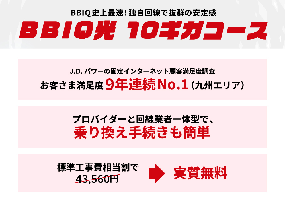 ■BBIQ光　10ギガコースのメリット