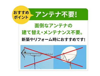 おすすめポイント：アンテナ不要！