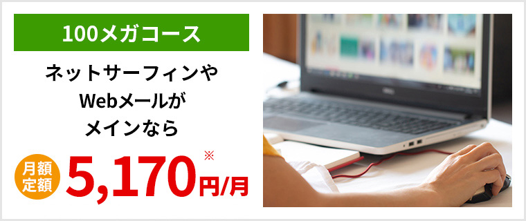 ネットサーフィンや動画再生がメインなら月額定額5,170円の100メガコース