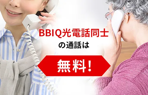 BBIQ光電話同士の通話は無料！