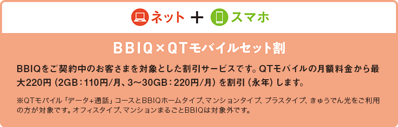 「BBIQ×QTモバイルセット割」でおトクに！