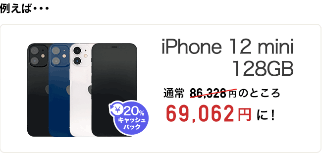 例えば・・・iPhone 12 mini 128GB 通常86,328円のところ69,062円に！