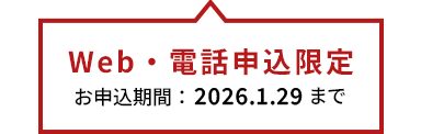 Web・電話申込限定 お申込期間は2026年1月29日まで