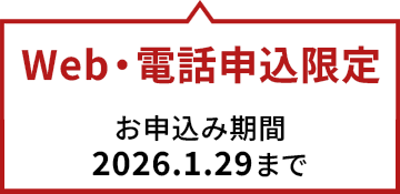 Web・電話申込限定 お申込期間は2026年1月29日まで
