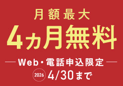 月額最大４ヵ月無料 Web・電話窓口限定 2026年4月30日まで