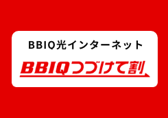 BBIQつづけて割