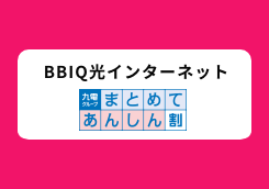 九電グループまとめてあんしん割