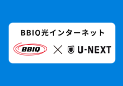 BBIQビデオ放題 U-NEXT