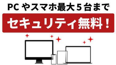 PCやスマホ最大5台までセキュリティ無料！