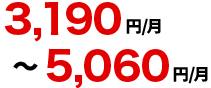 4,290～6,610円/月