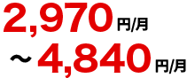 4,070～5,9400円/月