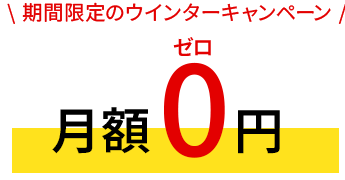 月額0円