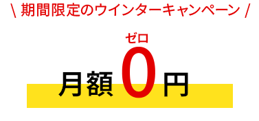 期間限定のウインターキャンペーン