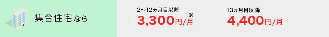 集合住宅なら2~12ヵ月目以降3,300円/月、13ヵ月目以降4,400/月