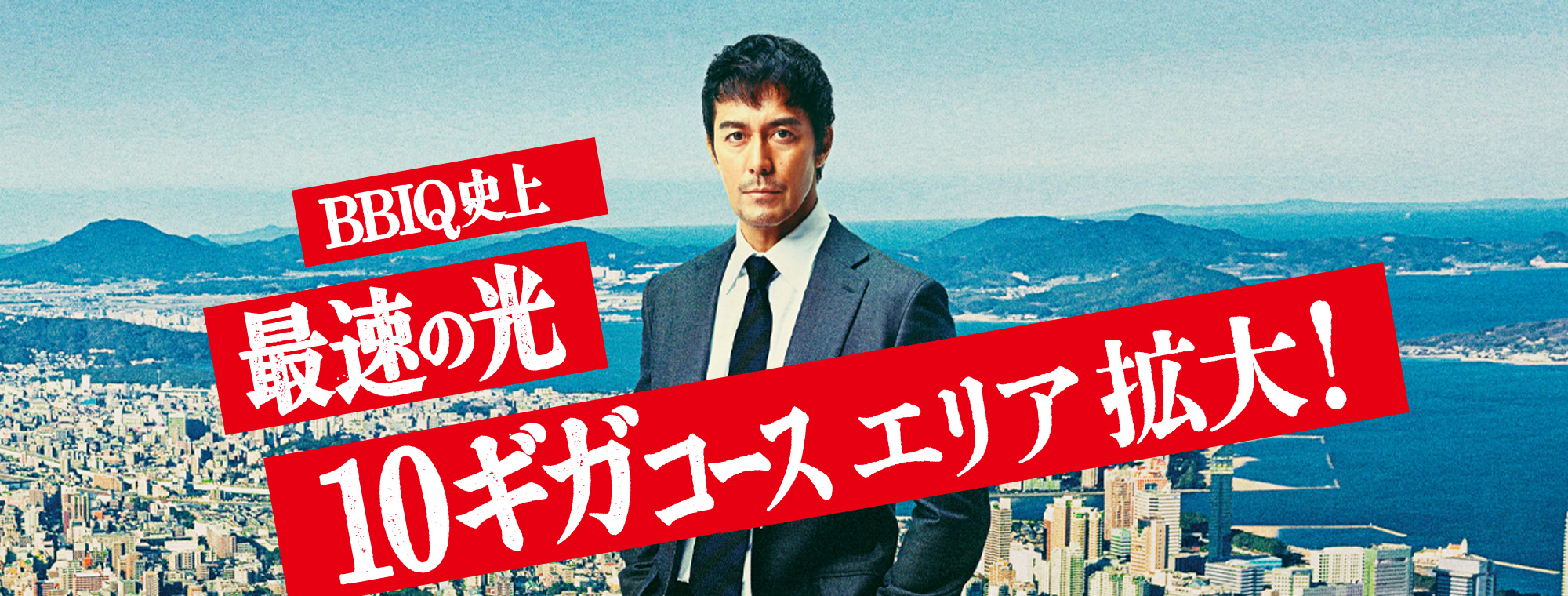 BBIQ史上最速の光10ギガコースエリア拡大