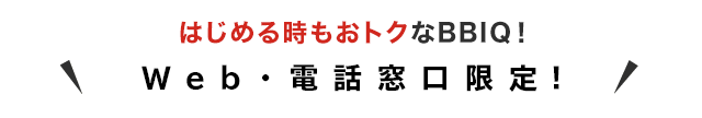 Web・お客さまセンター限定