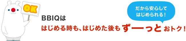 BBIQははじめる時もはじめた後も、ずーっとおトク