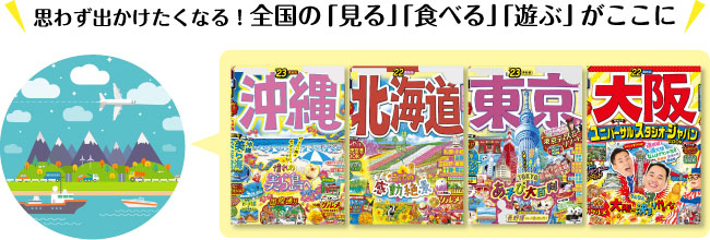 思わず出かけたくなる！全国の「見る」「食べる」「遊ぶ」がここに