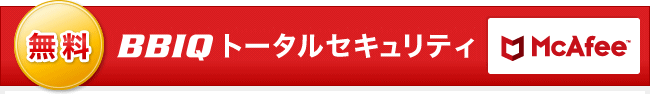 【無料】BBIQトータルセキュリティ（マカフィー）