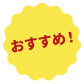 おすすめ！