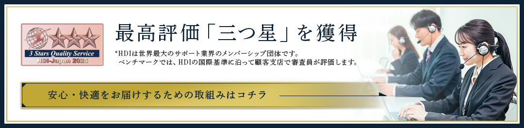 3年連続最高評価「三つ星」に認定