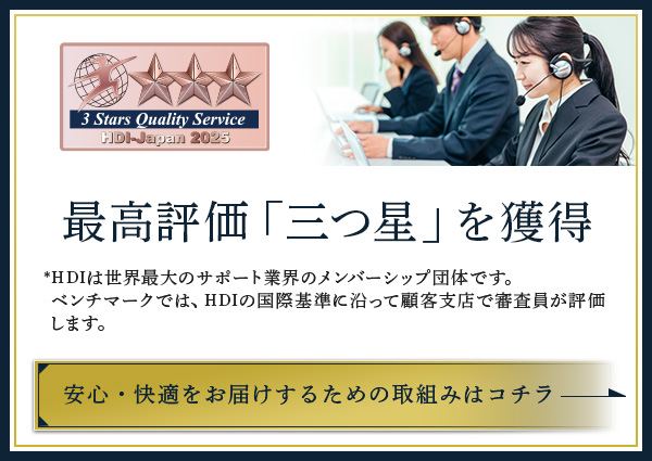 3年連続最高評価「三つ星」に認定