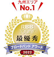 RBB TODAY ブロードバンドアワード2021キャリア部門総合（九州）最優秀賞