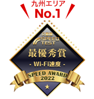 Wi-Fi 速度の部（スマートフォンによるWi-Fi接続）回線事業者部門 九州 最優秀賞