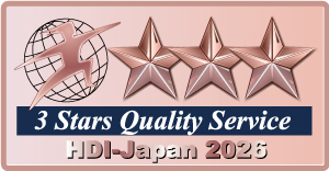 HDI-Japan（ヘルプデスク協会）格付けベンチマーク3年連続三つ星評価