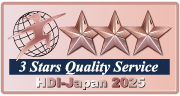 HDI-Japan（ヘルプデスク協会）格付けベンチマーク2年連続三つ星評価
