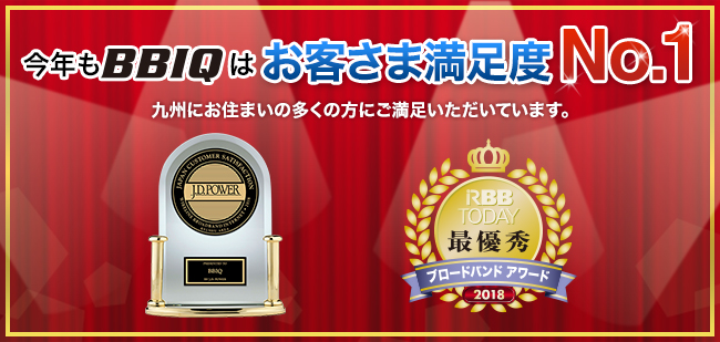 今年もBBIQはお客さま満足度No.1