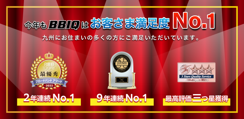 今年もBBIQはお客さま満足度No.1