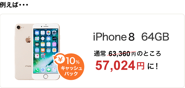 例えば…iPhone 12 mini 128GB 通常86,328円のところ69,062円に！