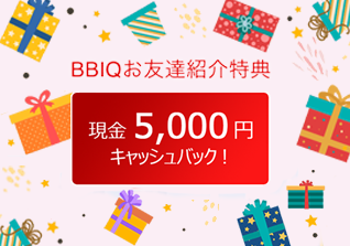 BBIQお友達紹介特典