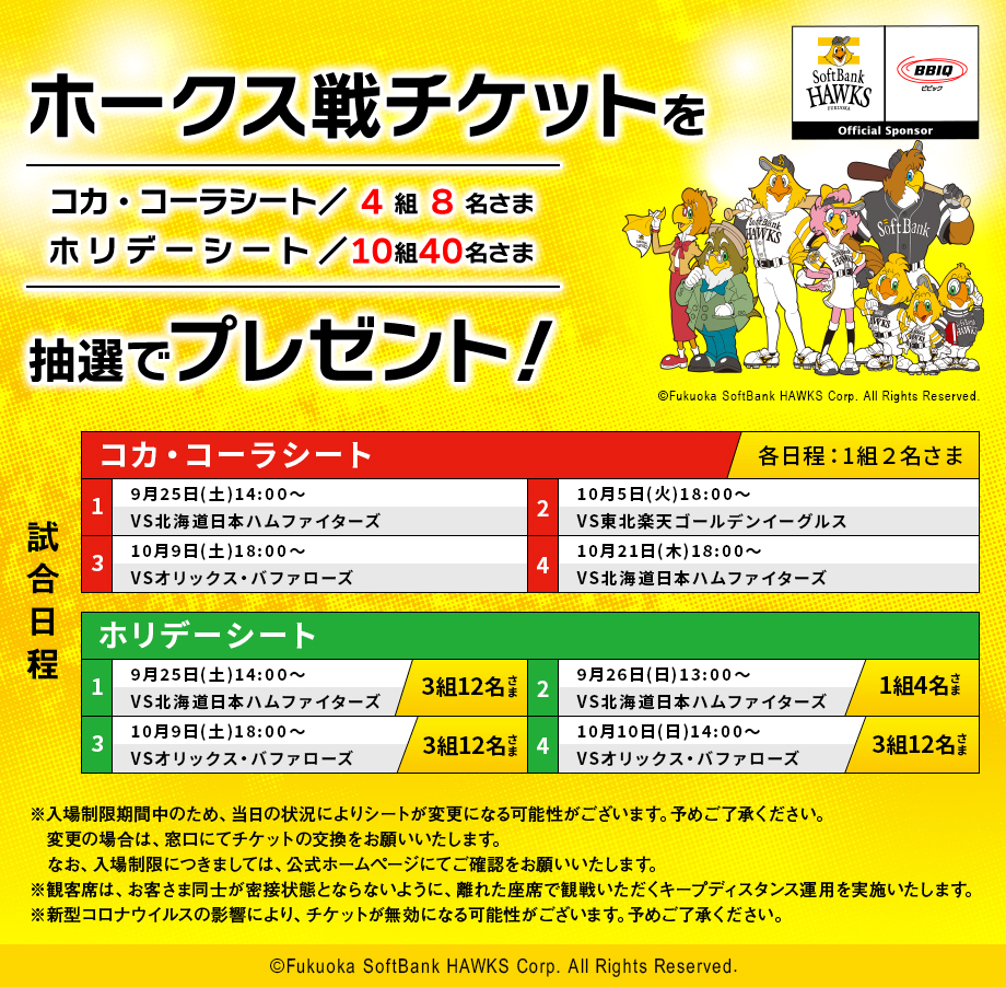 9/21（土）ソフトバンクホークスVSイーグルスコカコーラシート連番