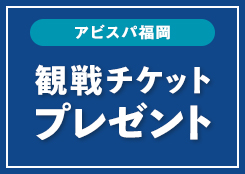 アビスパアイコン