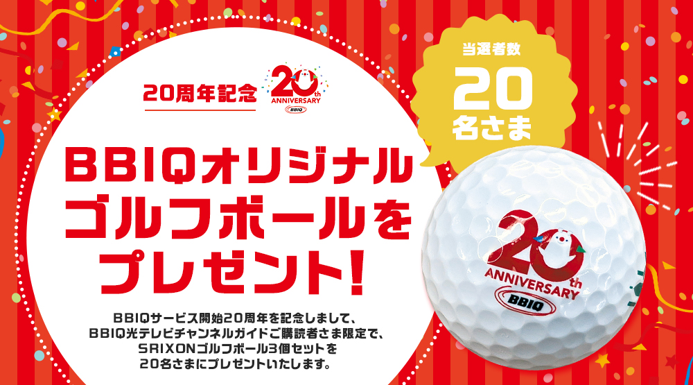 BBIQ光テレビチャンネルガイド6月号ご購読者さま限定 20周年記念BBIQオリジナルゴルフボールをプレゼント！