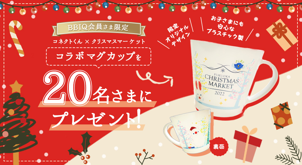 BBIQ会員さま限定 コネクトくん×クリスマスマーケット コラボマグカップを20名さまにプレゼント！