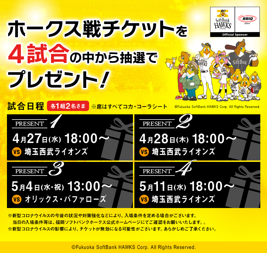 福岡ソフトバンクホークス観戦チケットを抽選で4組8名さまにプレゼント！