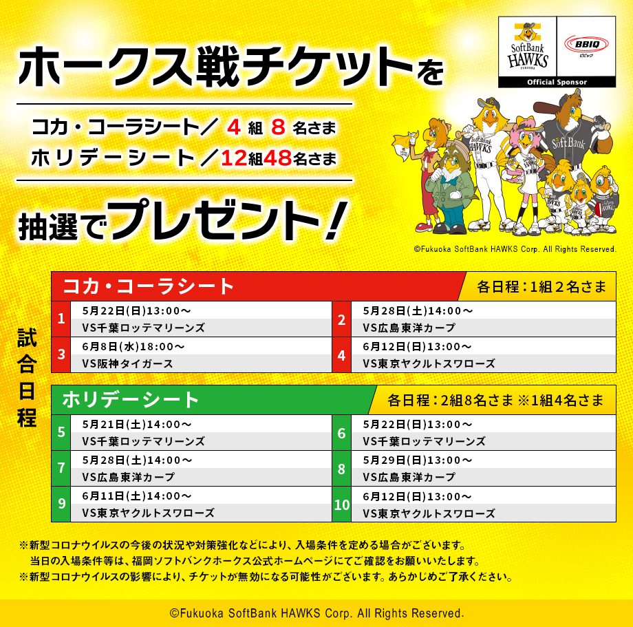 福岡ソフトバンクホークス観戦チケットを抽選で16組56名さまにプレゼント！