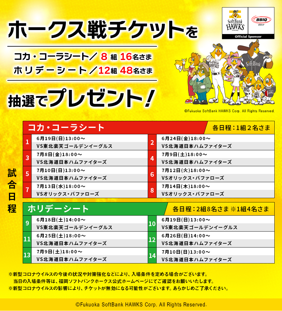 福岡ソフトバンクホークス観戦チケットを抽選で20組64名さまにプレゼント！