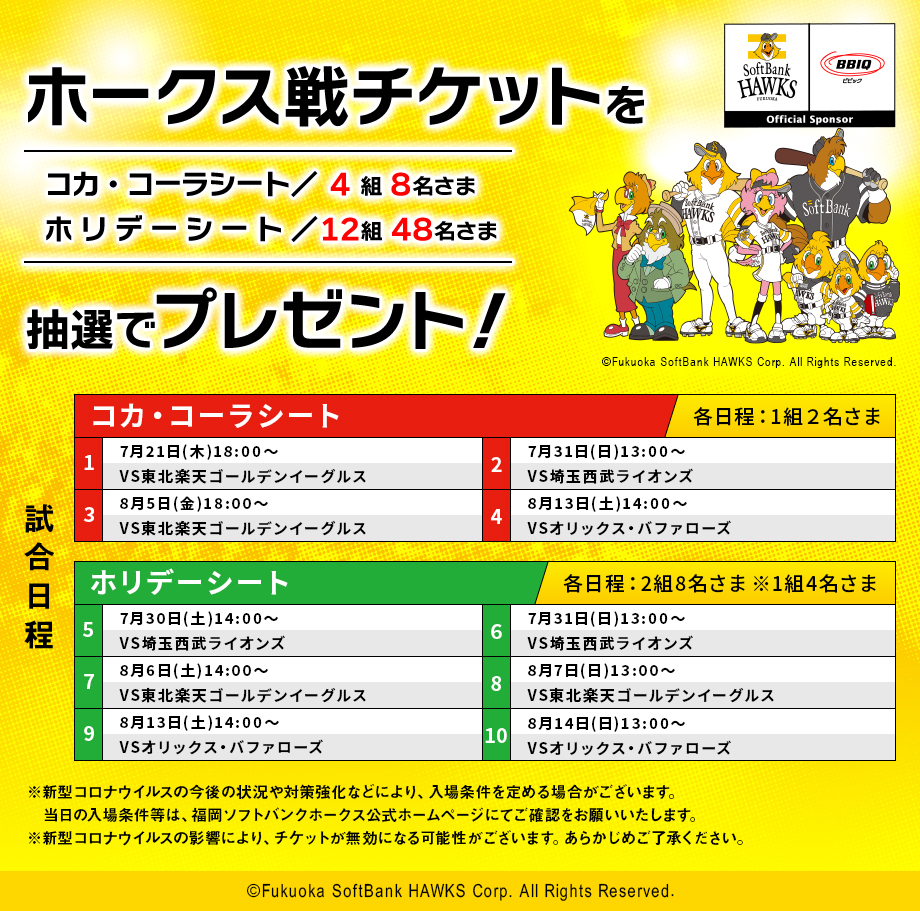 福岡ソフトバンクホークス観戦チケットを抽選で16組56名さまにプレゼント！