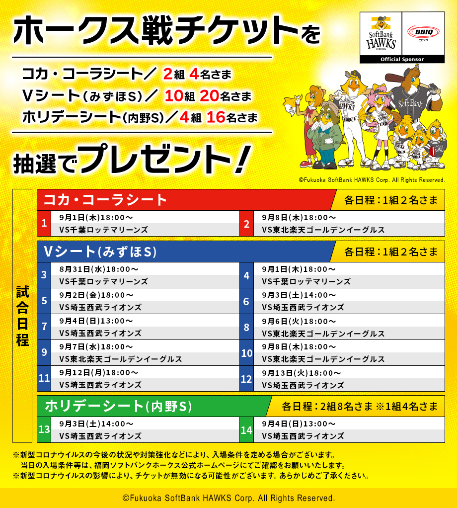 福岡ソフトバンクホークス観戦チケットを抽選で16組40名さまにプレゼント！