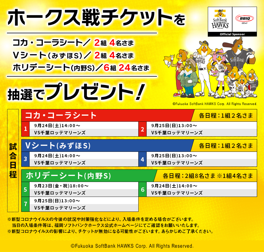 福岡ソフトバンクホークス観戦チケットを抽選で10組32名さまにプレゼント！