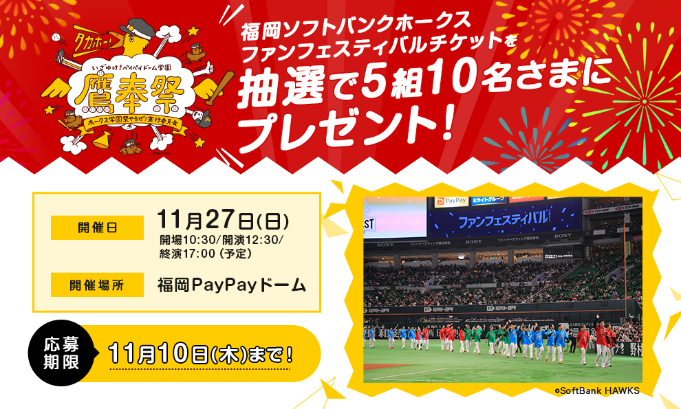 福岡ソフトバンクホークス ファンフェスティバルチケットを抽選で5組10名さまにプレゼント！