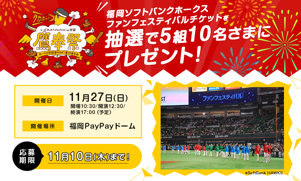 福岡ソフトバンクホークス ファンフェスティバルチケットを抽選で5組10名さまにプレゼント！