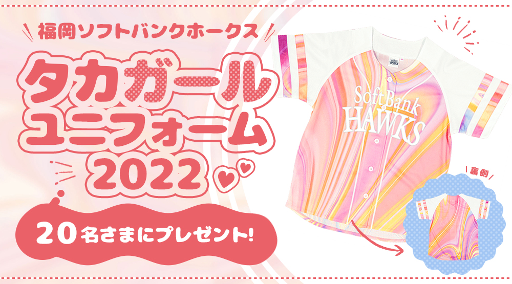 BBIQ会員さま限定　福岡ソフトバンクホークスタカガールユニフォーム2022を20名さまにプレゼント！