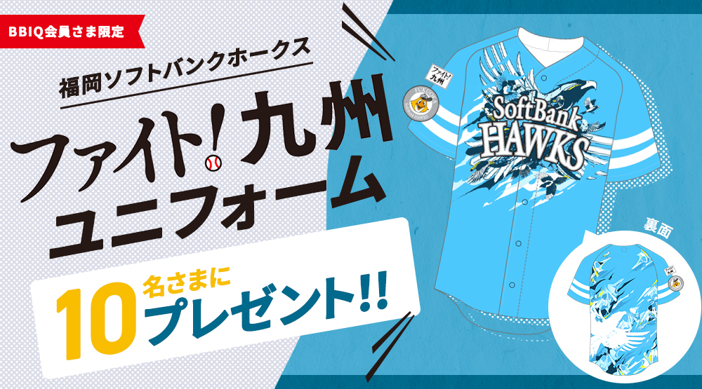 BBIQ会員さま限定　福岡ソフトバンクホークス ファイト！九州ユニフォームを10名さまにプレゼント！