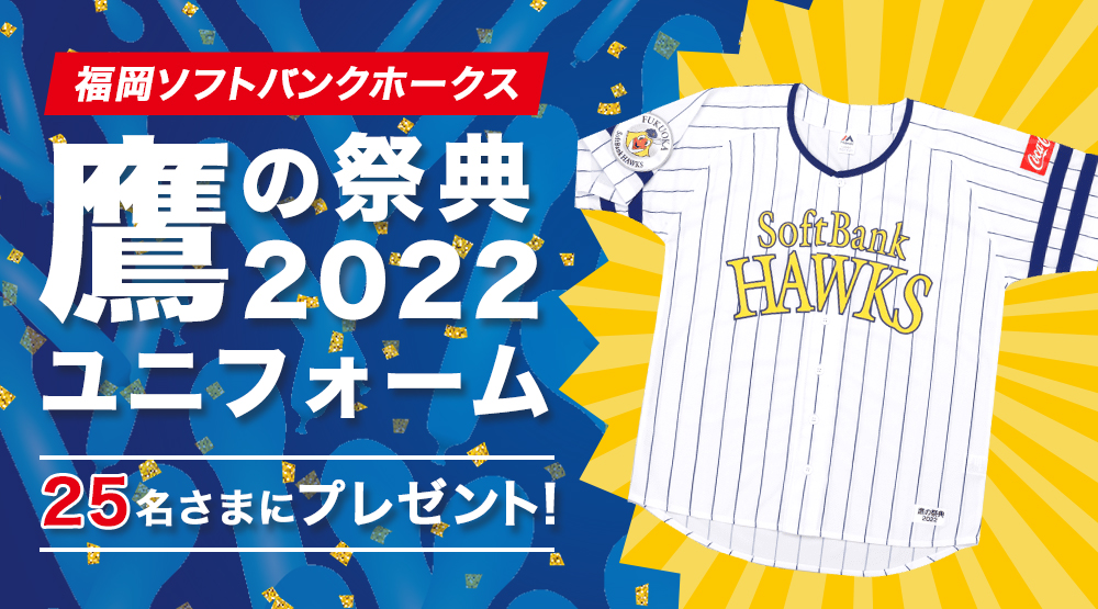 BBIQ会員さま限定　福岡ソフトバンクホークス 鷹の祭典2022ユニフォームを25名さまにプレゼント！