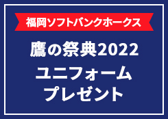 鷹の祭典2022ユニフォームアイコン